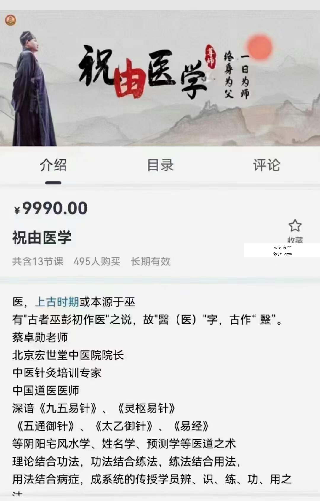宏世堂 蔡卓勋 祝由医学13集 课程封面