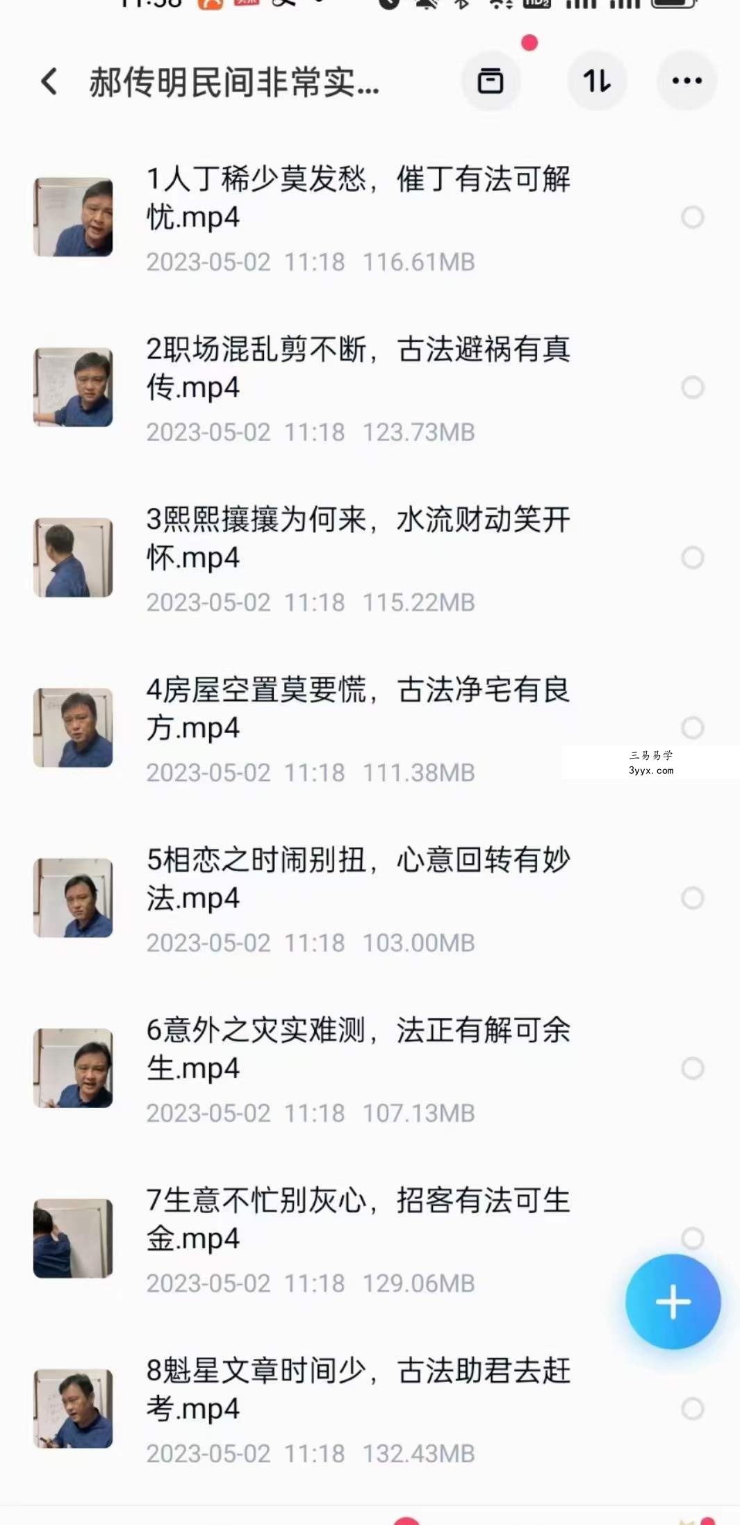 郝传明民间非常实用法术化解 课程封面