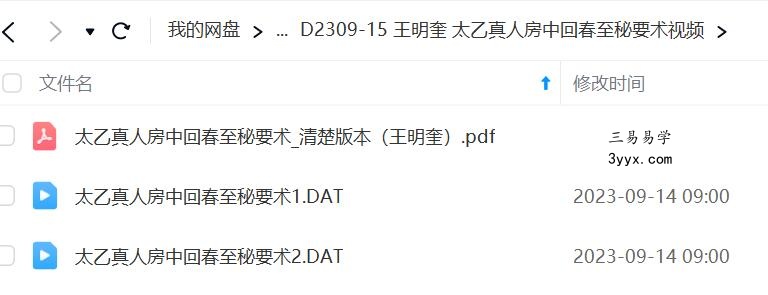 王明奎 太乙真人房中回春至秘要术视频 课程封面