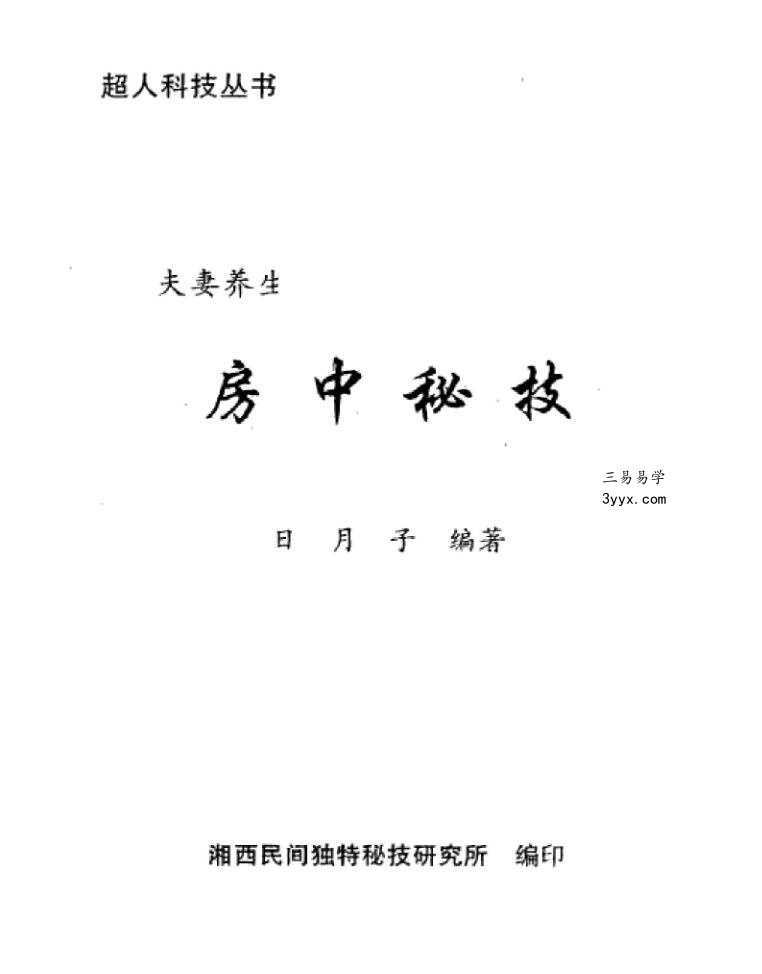 夫妻养生房中秘技 课程封面