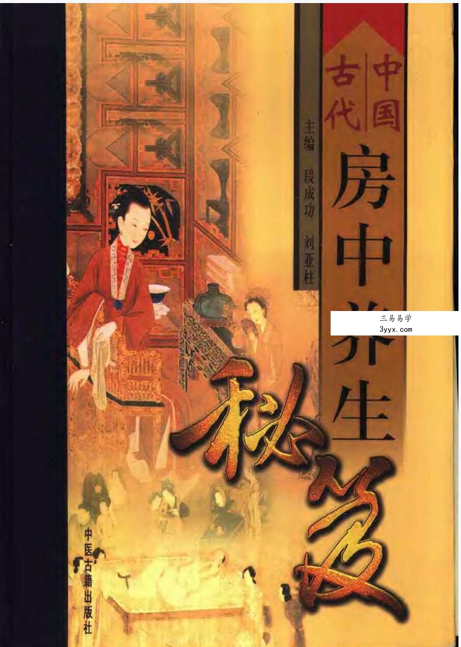 中国古代房中养生秘笈(全三卷) 共1928页 课程封面