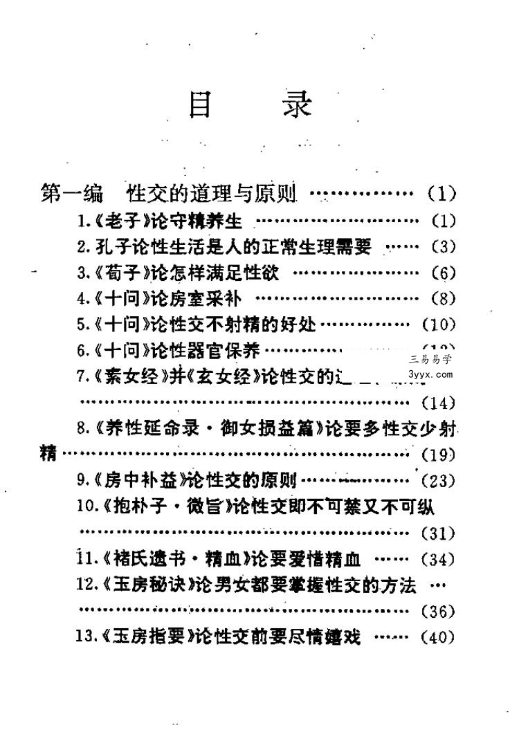 中华古代房中养生精粹 课程封面