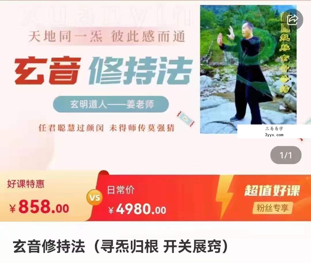 玄明道人 玄音修持法 寻炁归根 开关展窍 课程封面