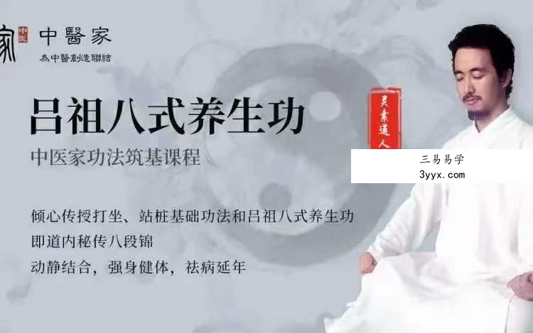 灵素道人 吕祖八式养生功（即道内秘传八段锦）3D视频课程 课程封面