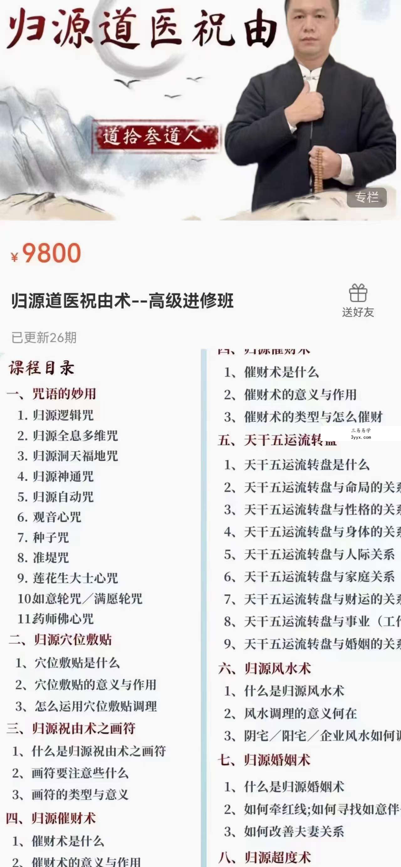 归源道医祝由术 高级进修班 课程封面