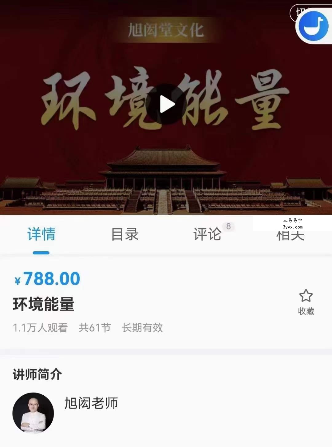 旭闳环境能量 61集 课程封面