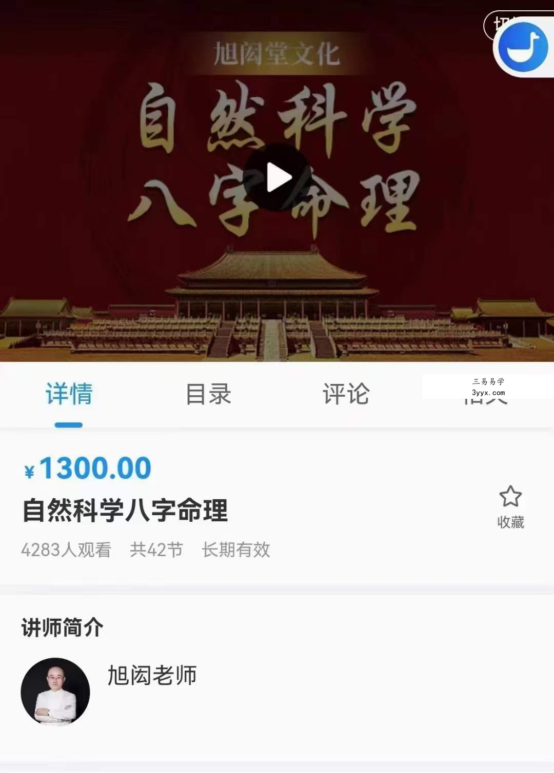 吕文艺弟子 旭闳自然科学八字命理 35集 课程封面