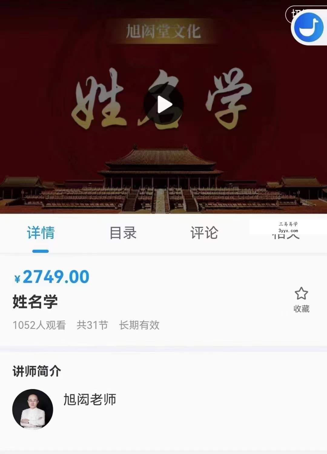 旭闳姓名学 31集 课程封面