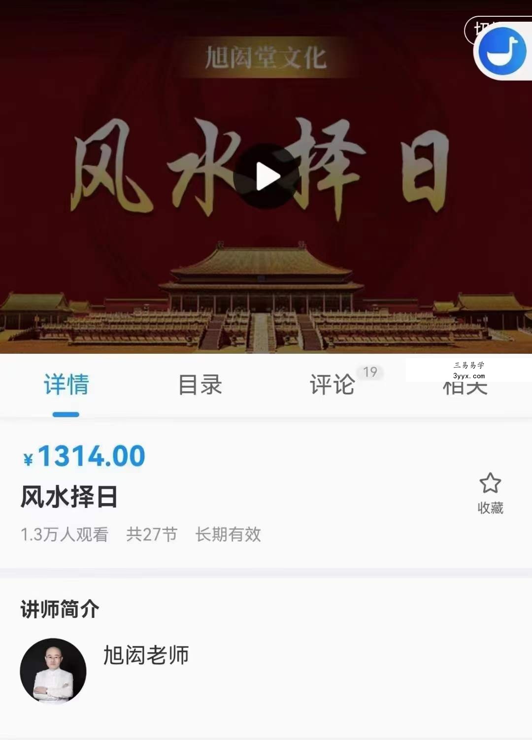 旭闳‮师老‬时空人风水‮日择‬教学视频27集 课程封面