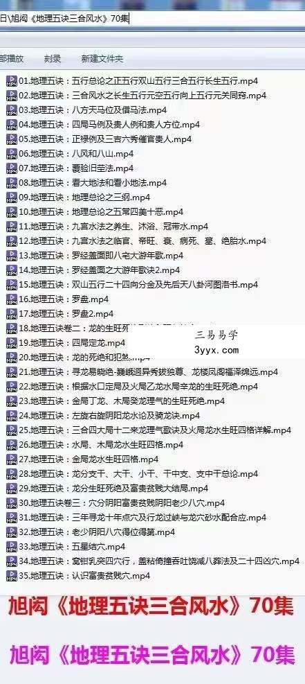 旭闳地理五诀三合风水 70集 课程封面