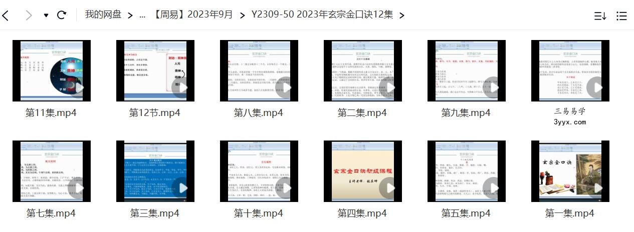2023年玄宗金口诀12集 课程封面