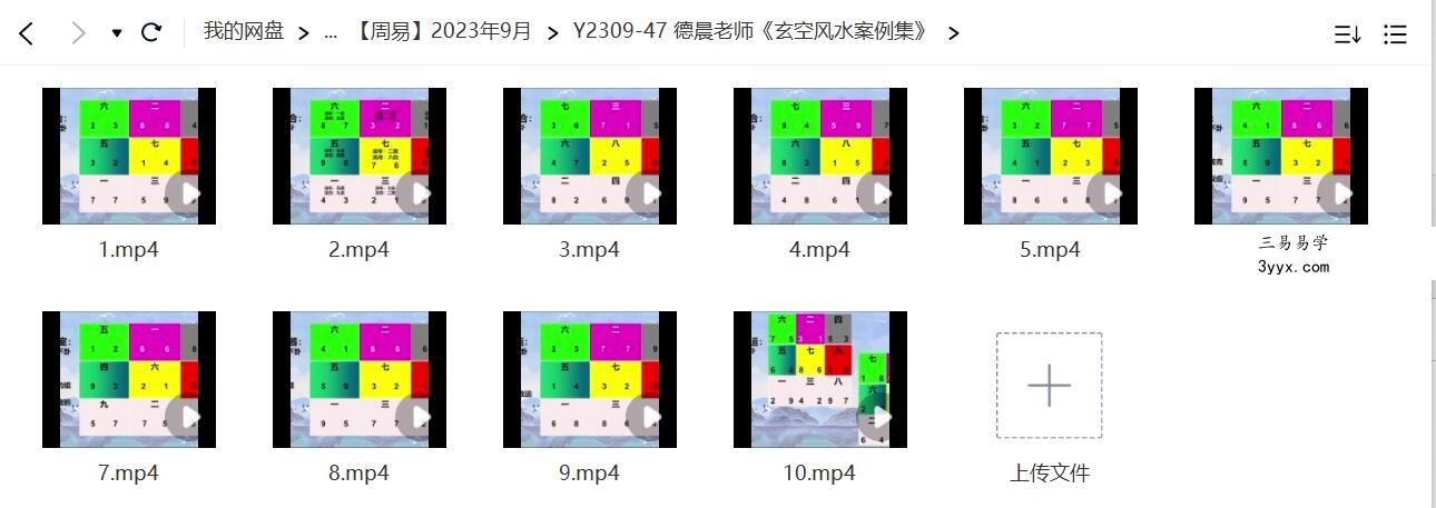 夏光明弟子 罗美晨（德晨）《玄空风水案例集》10集 课程封面