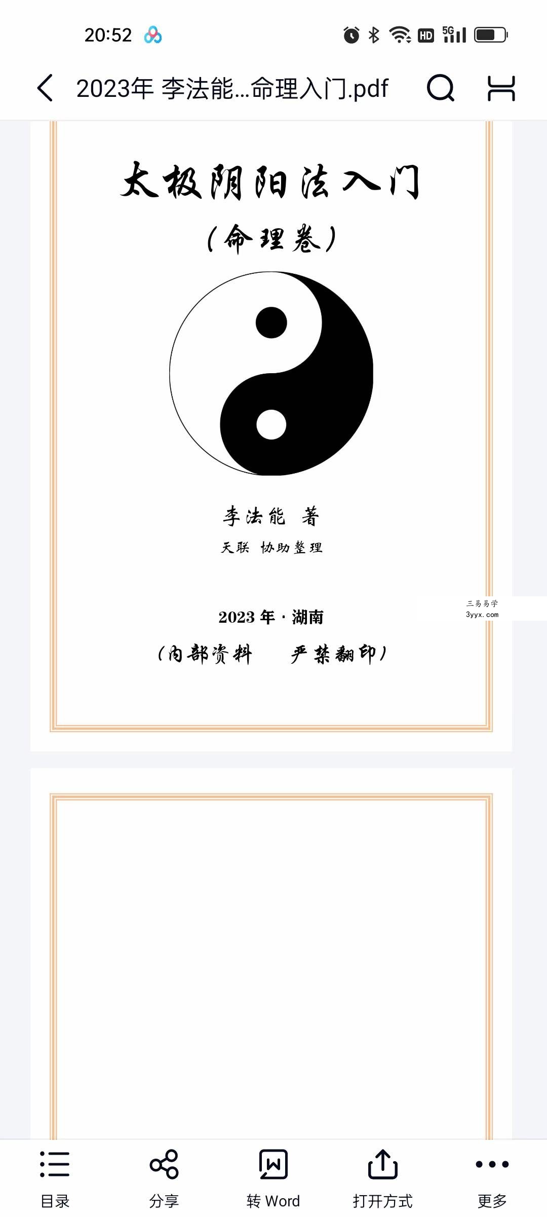 2023年 李法能 太极阴阳法命理入门244页 课程封面