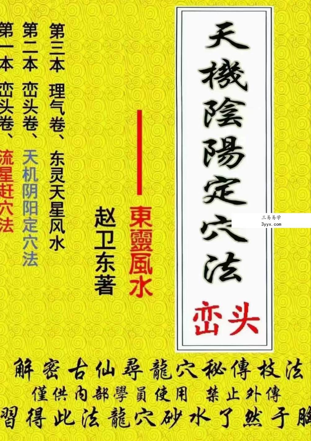 赵卫东 东灵风水《天机阴阳定穴法》峦头 122页 课程封面
