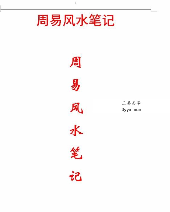 民间老师 秘传资料《周易风水笔记》（弟子班价值18万）55页 移动云盘下载 课程封面