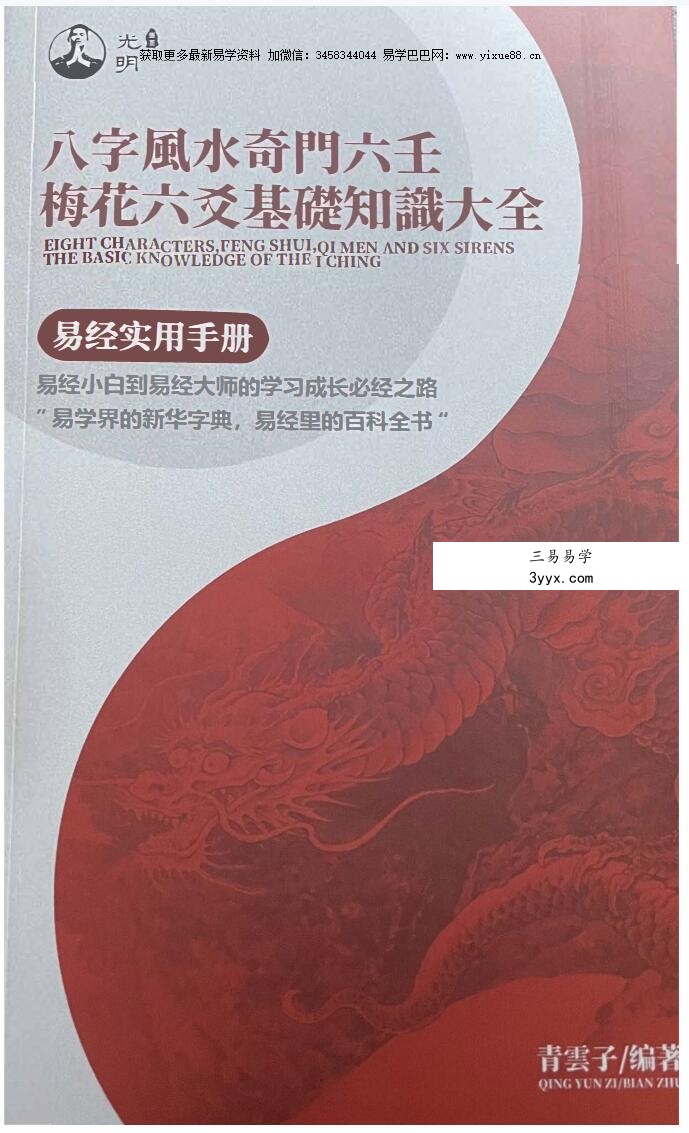 夏光明《八字风水奇门六壬梅花六爻基础知识大全》易经实用手册 课程封面