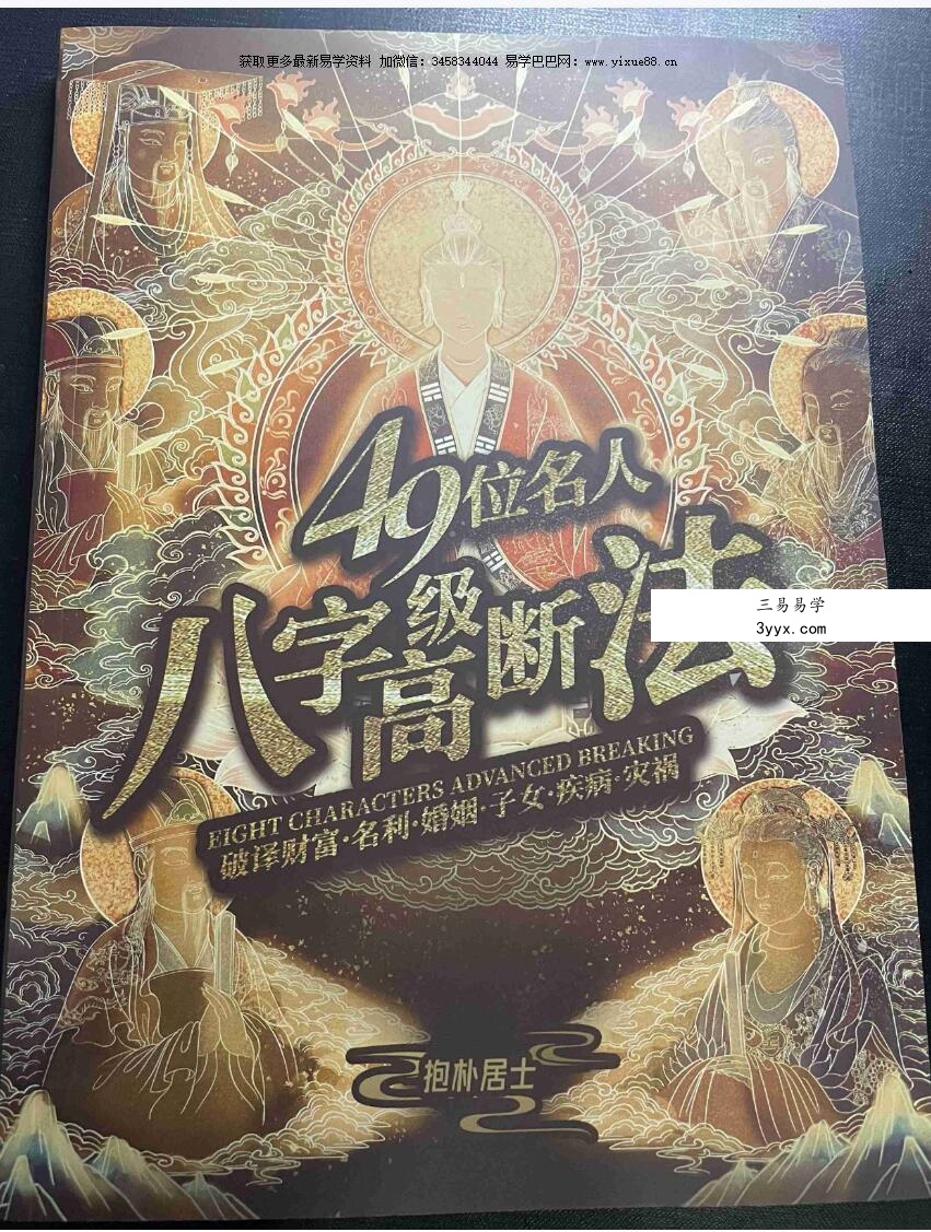 夏光明书籍《49位名人八字案例-八字高级断法》108页 课程封面