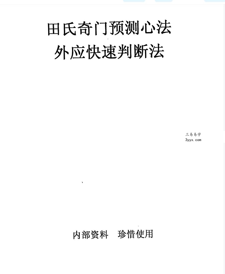 田氏奇门预测外应心法 课程封面
