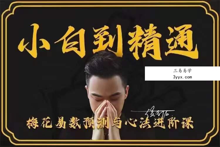 侯宗原 梅花易数预测与心法小白到精通 课程封面