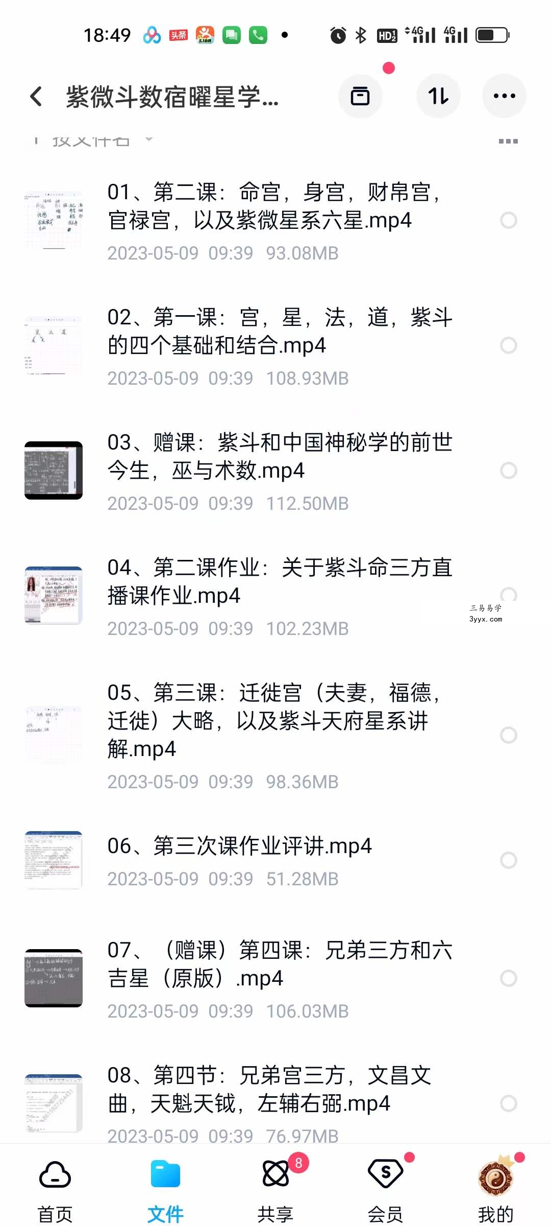 紫微斗数宿曜星学课程 15集 课程封面