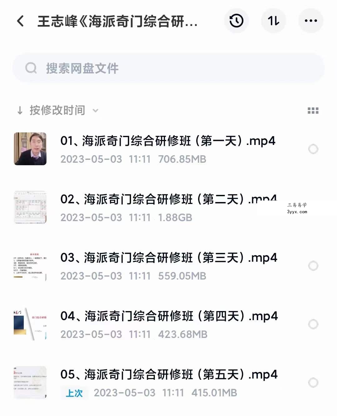 王志峰《海派奇门综合研修班》5天课程 课程封面