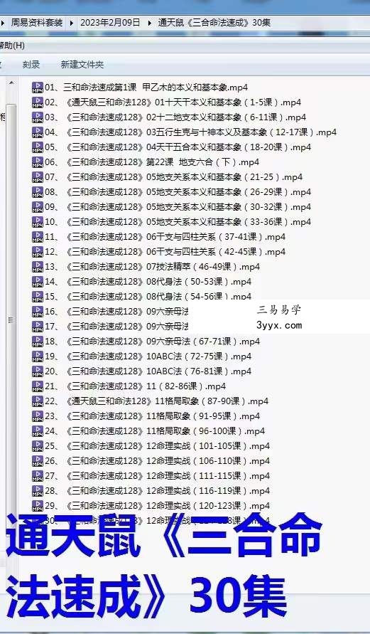 通天鼠《三合命法速成》30集 课程封面