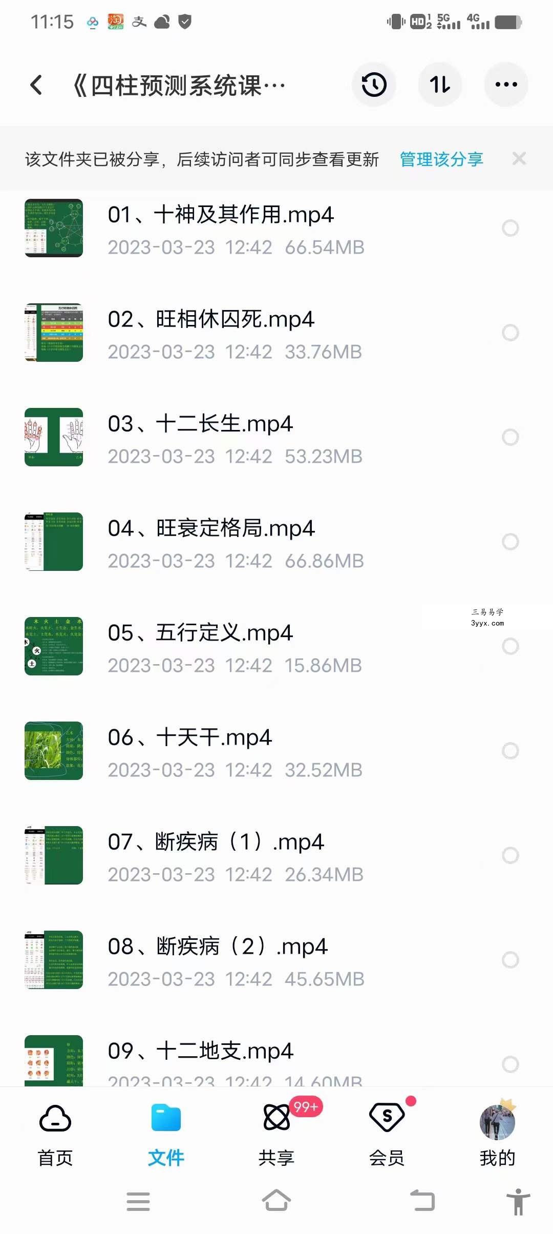 《四柱预测系统课》15集 课程封面