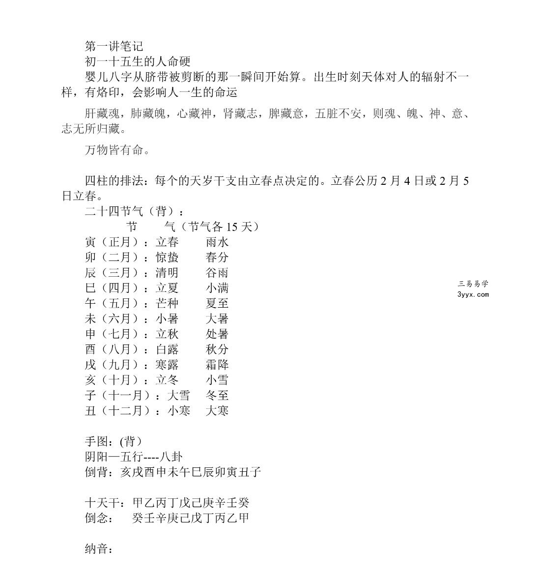 刘文元-四柱八字学2008高级面授录音36节+文档 课程封面