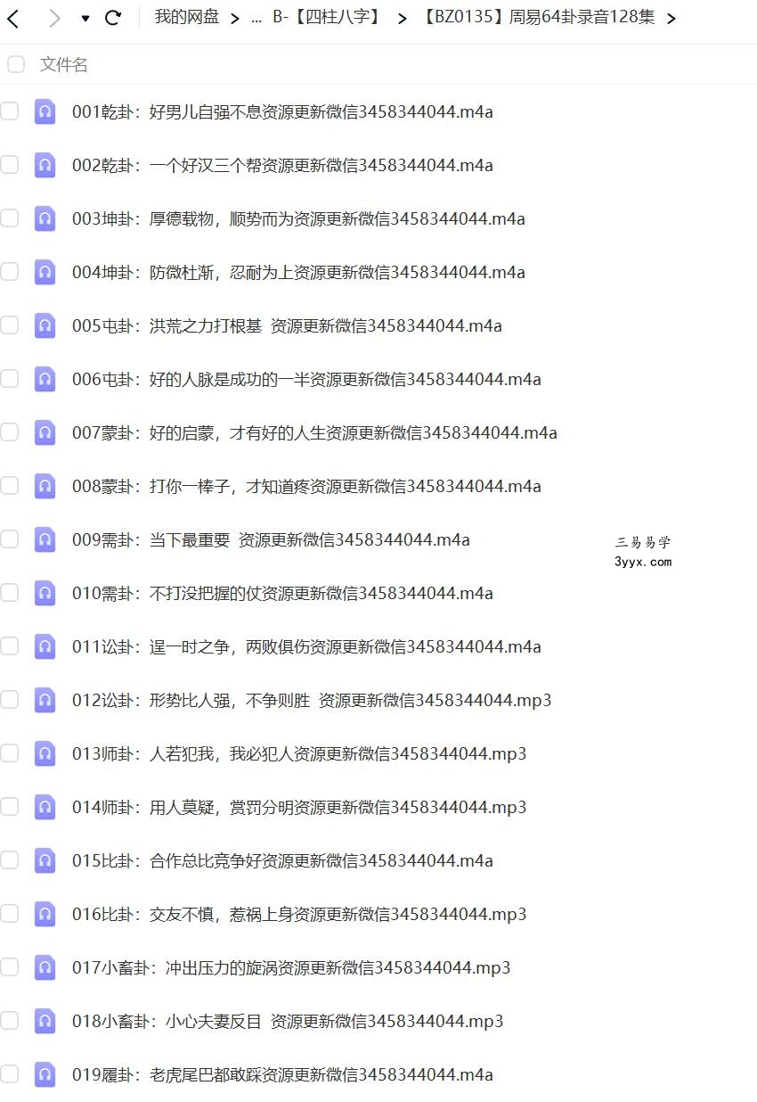 周易64卦(完结)128集录音 免费结缘 课程封面