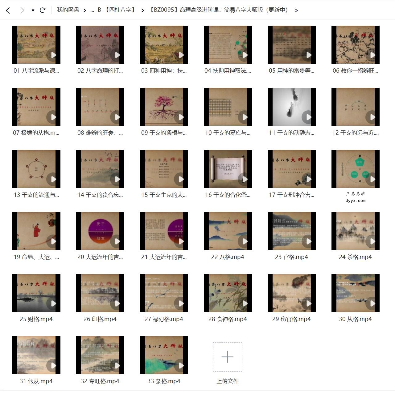 易欢 命理高级进阶课：简易八字大师版 33集 移动网盘下载 课程封面