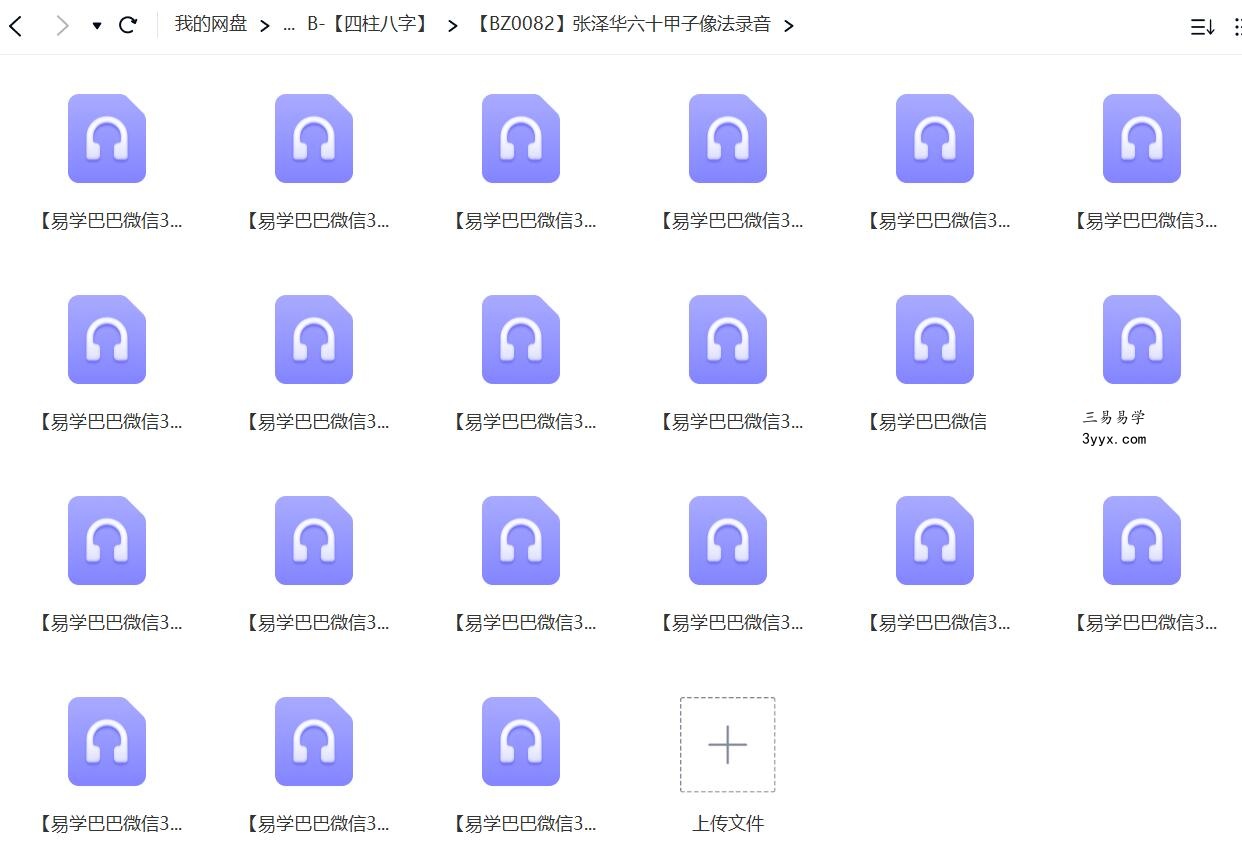 张泽华铁刀门弟子班六十甲子象法录音20节+禄马诀录音 移动云盘下载 课程封面
