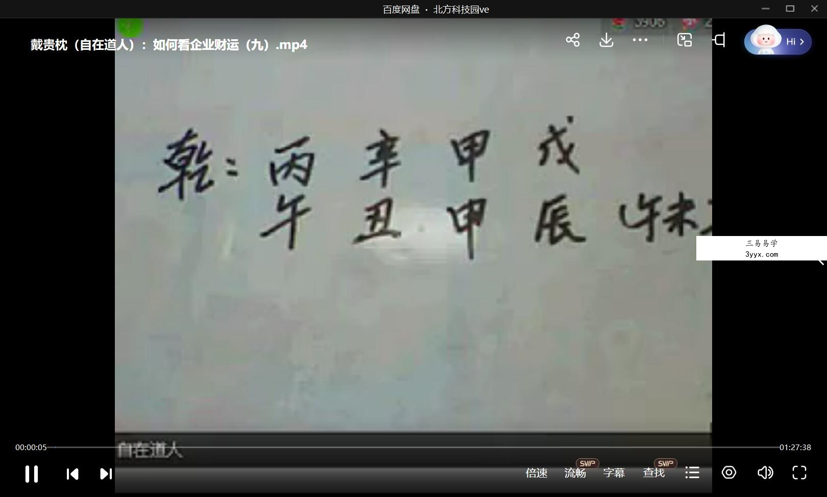 自在道人（戴贵忱）破解新派八字绝密视频10集 课程封面