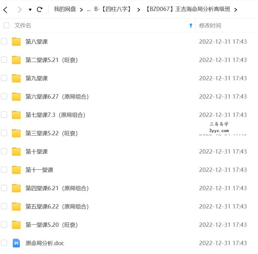 王吉海最新命理八字教程 王吉海命局分析高级班录音11节+讲义 课程封面