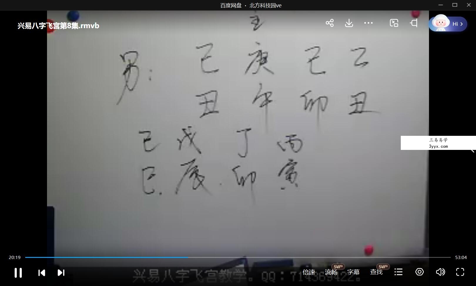 兴易老师 八字飞宫课程视频20集 课程封面