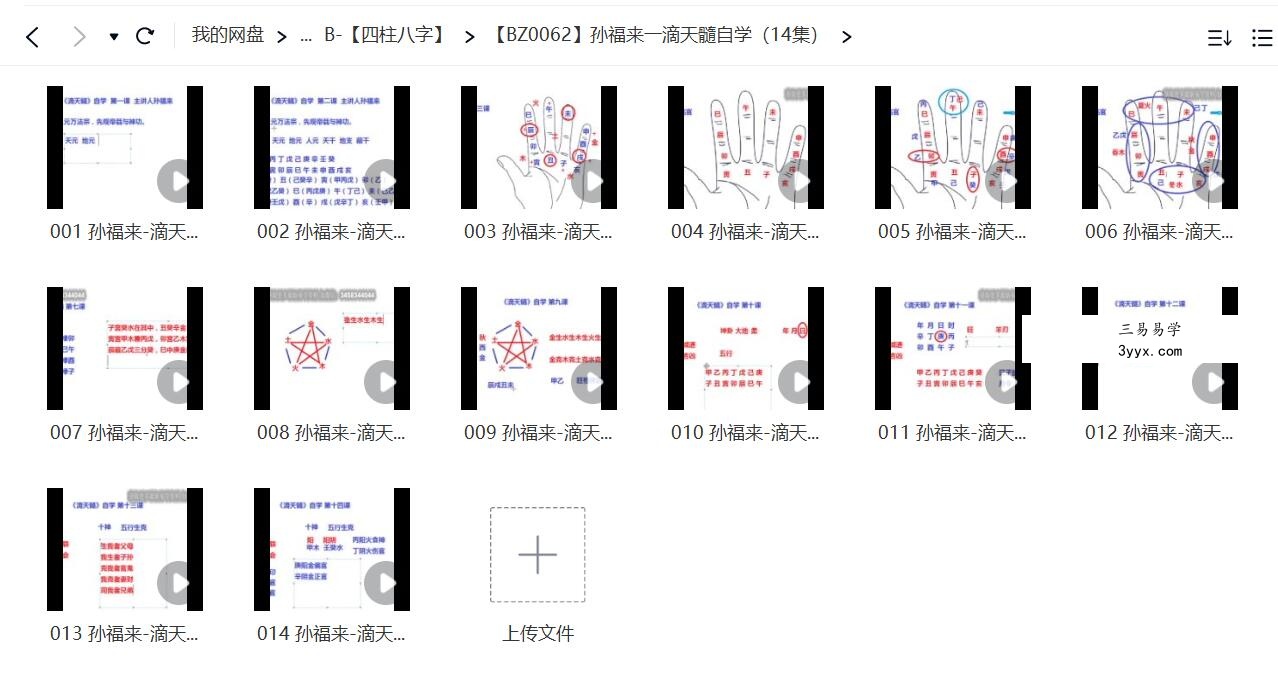 孙福来一滴天髓自学（14集） 免费结缘 课程封面