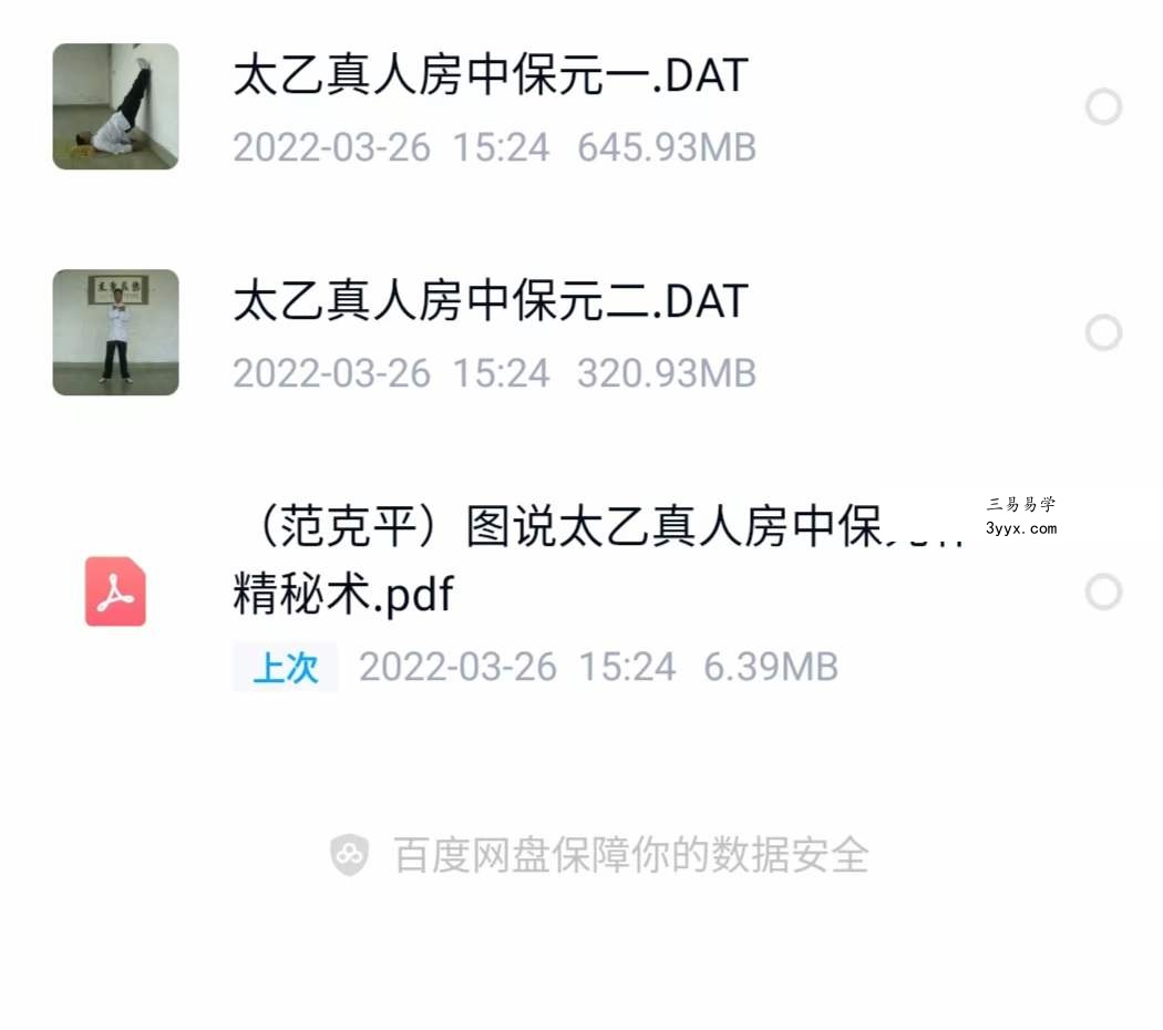 太乙真人保元补精秘术 课程封面