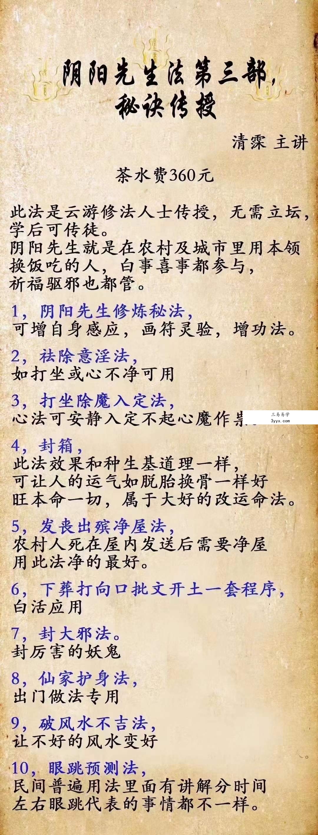 清霂 阴阳先生第三部秘法传授（三期） 课程封面