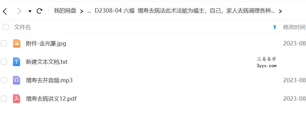 六福 增寿去病法此术法能为福主，自己，家人去病调理各种毛并，延年增寿 课程封面