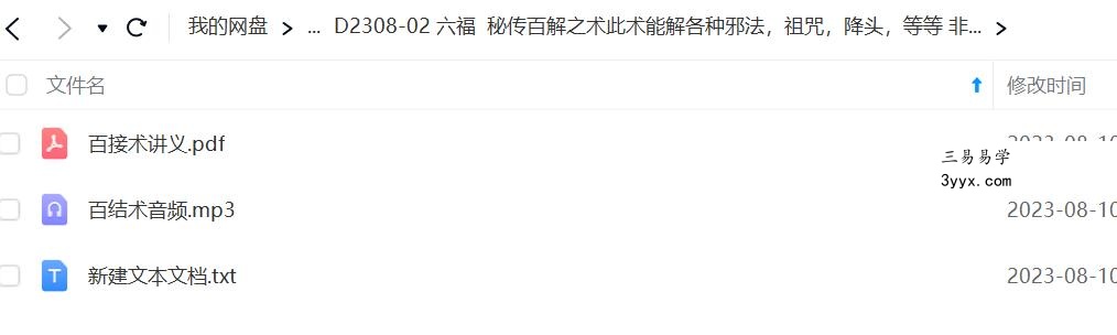 六福 秘传百解之术此术能解各种邪法,祖咒,降头,等等 非常简单灵验! 课程封面