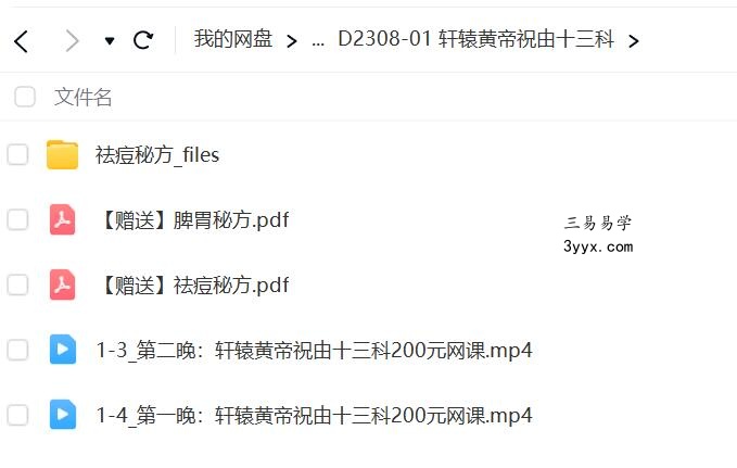 轩辕黄帝祝由十三科 课程封面