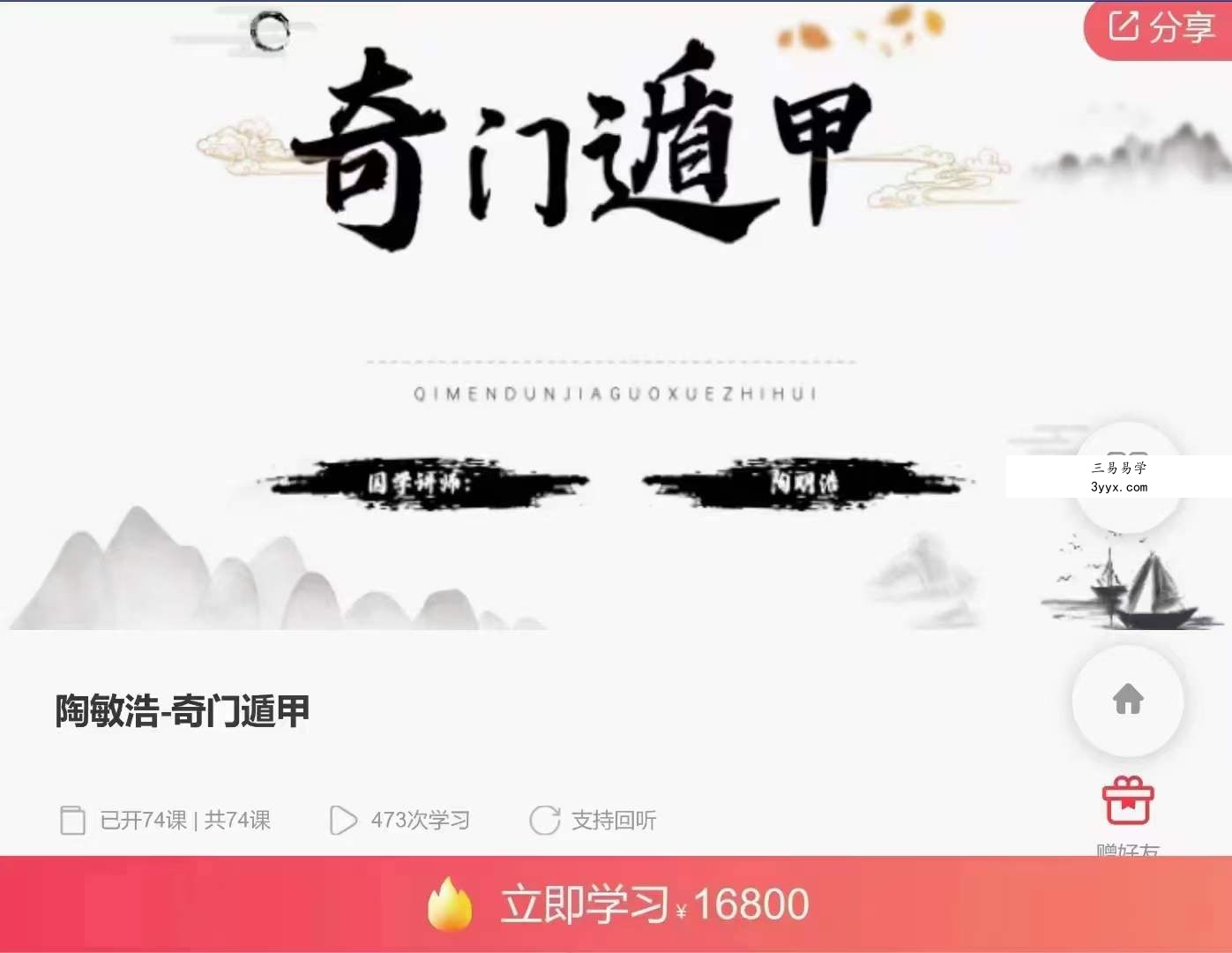 陶敏浩 奇门遁甲74集 课程封面