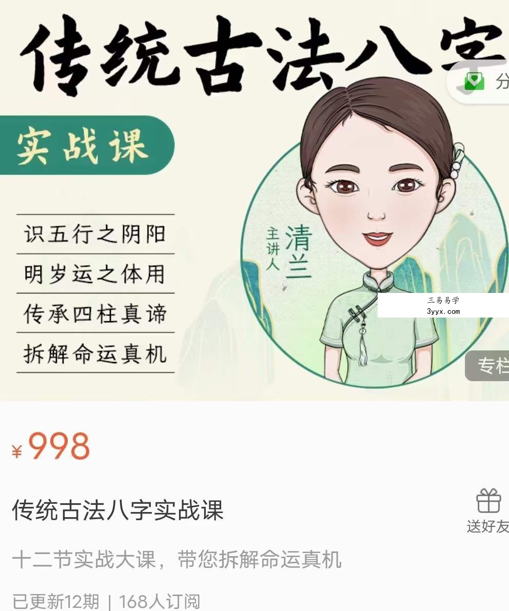逐鹿学堂 传统古法八字实战课12集 课程封面