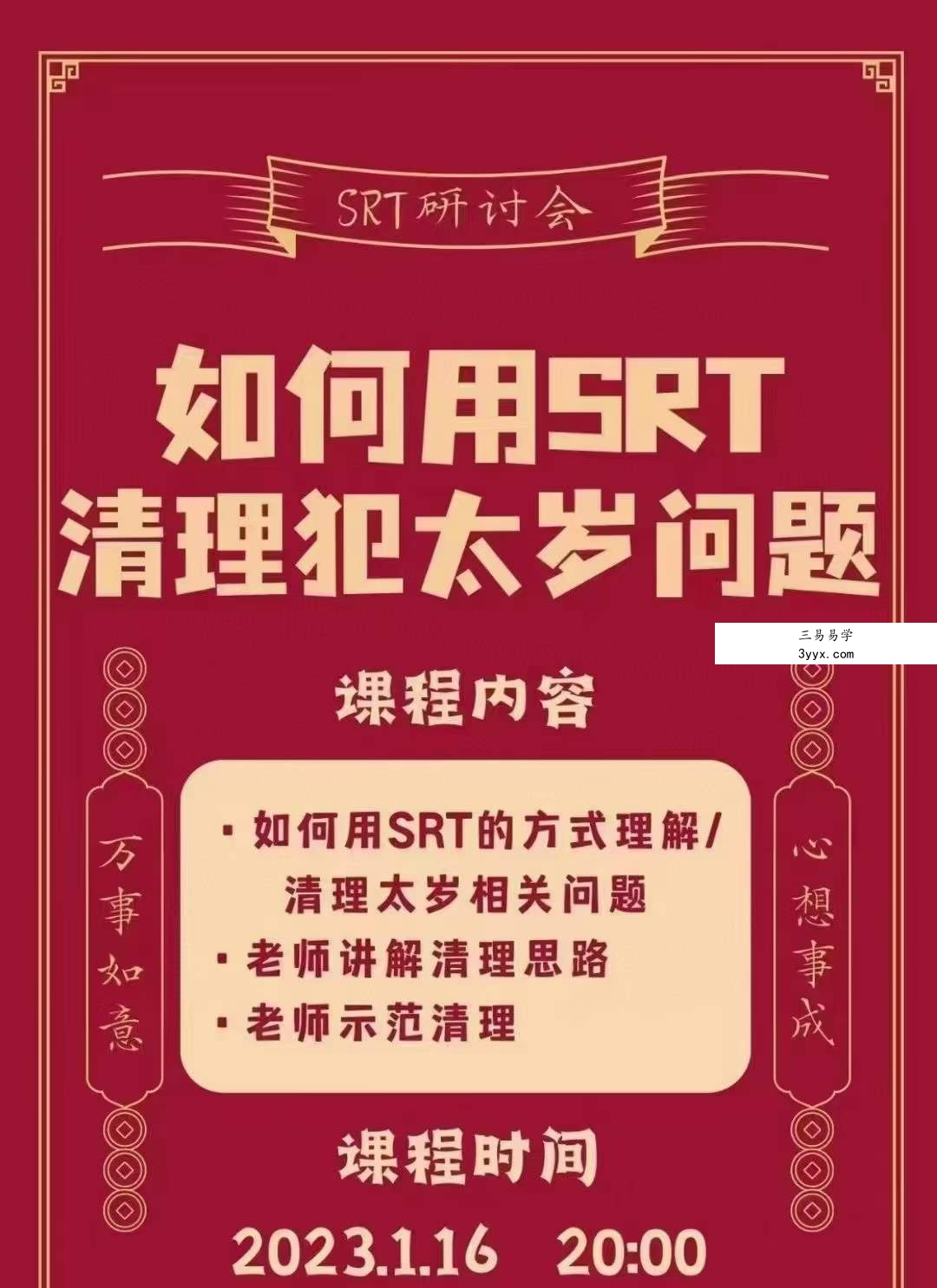 罗湘云 SRT清理犯太岁 课程封面