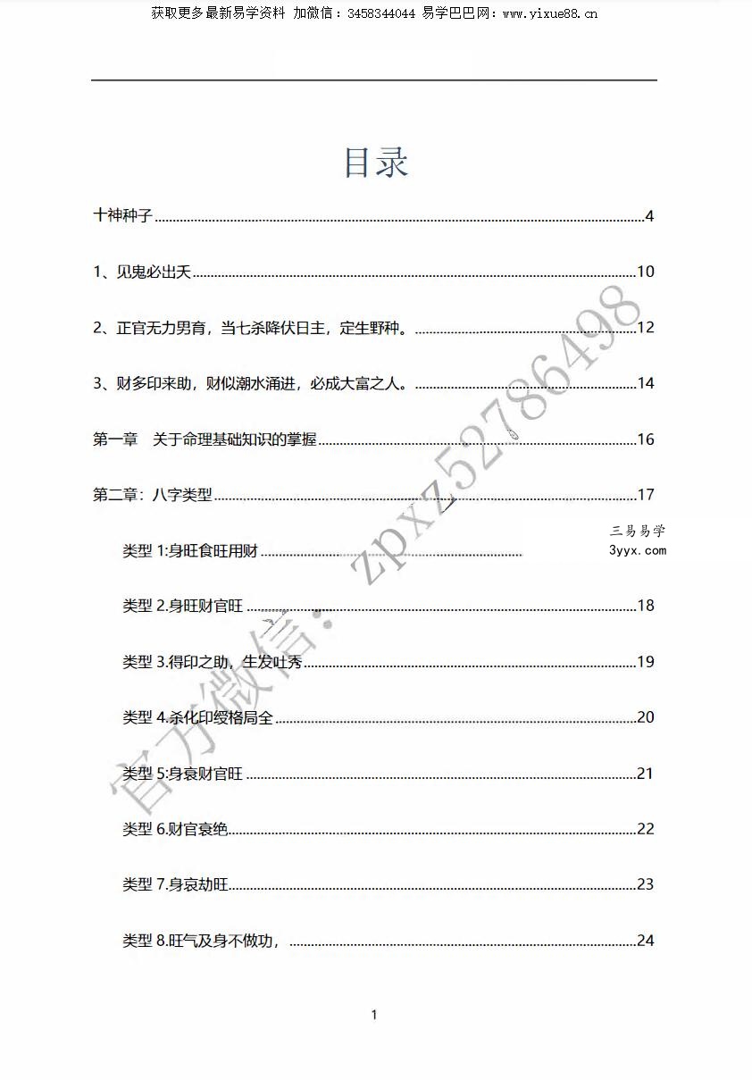 子平玄真民间祖传八字PDF电子书70页 课程封面