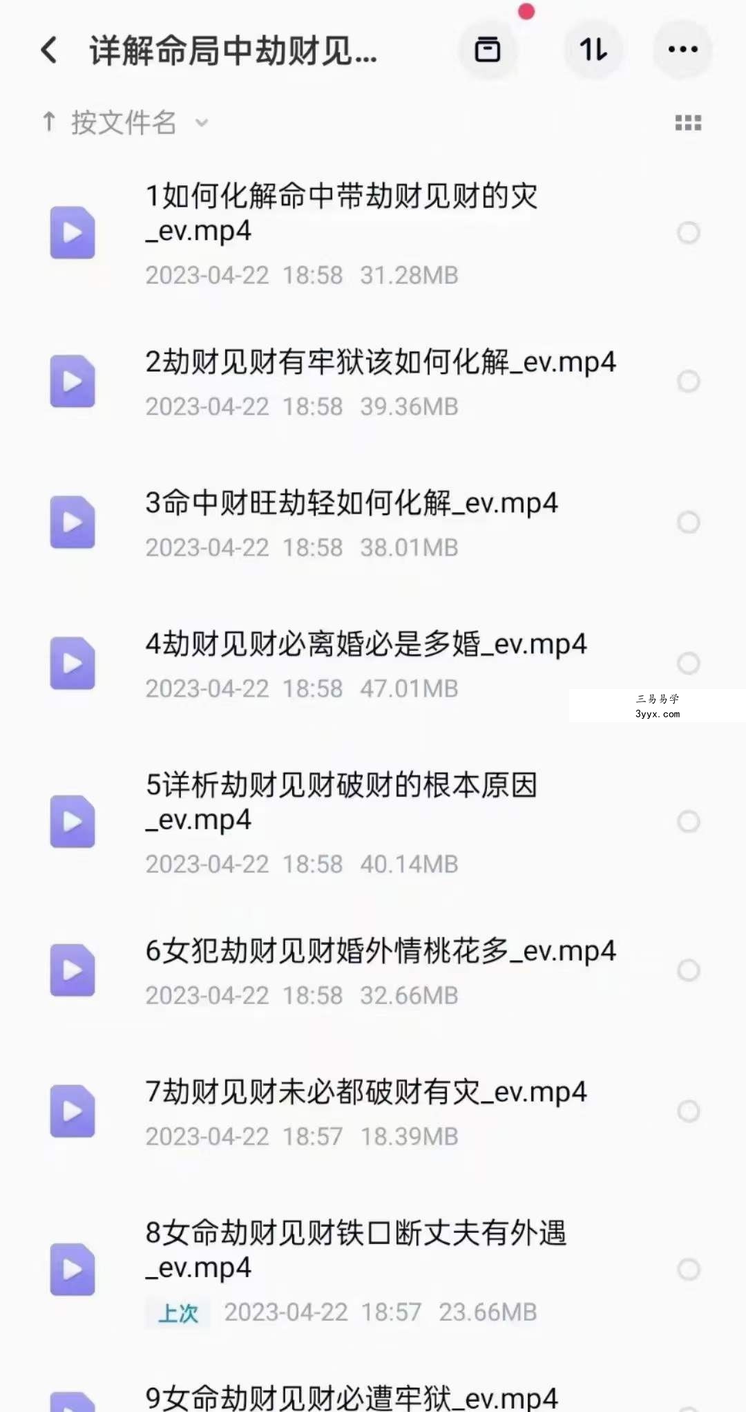 金镖门于诚老师详解命局中劫财见财化解 课程封面