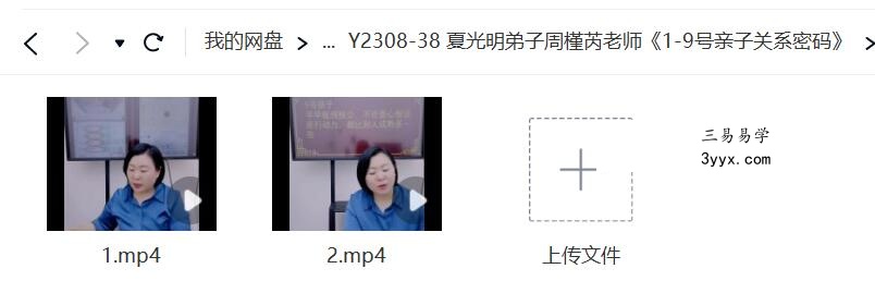 夏光明弟子周槿芮老师《1-9号亲子关系密码》 课程封面