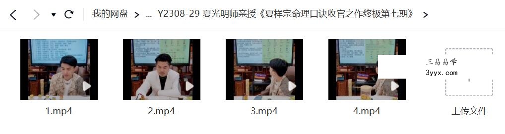 夏光明亲授《夏样宗命理口诀收官之作终极第七期》4集视频 课程封面