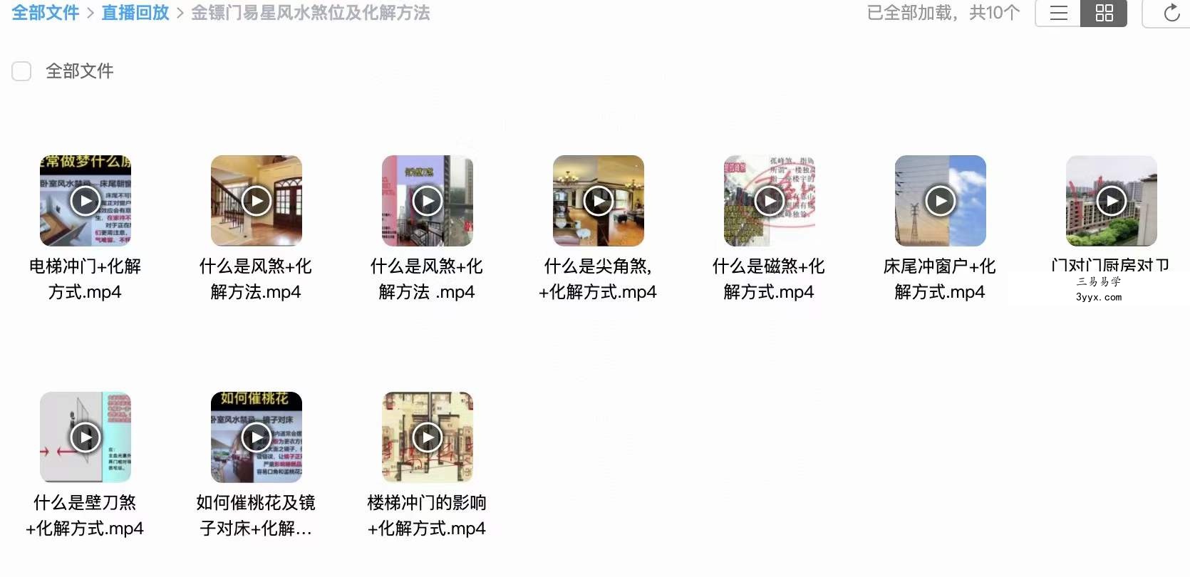 金镖门易星风水煞位及化解方法 课程封面