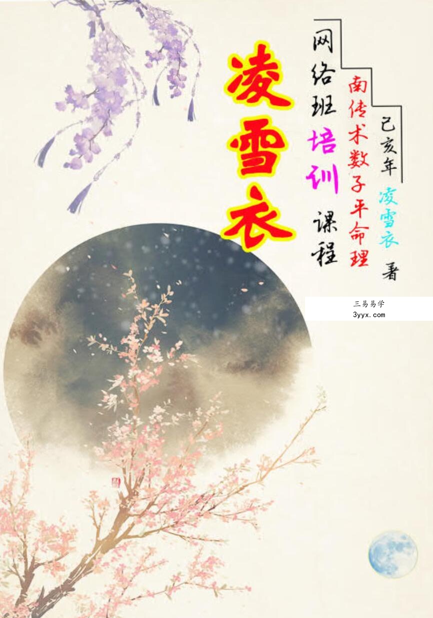 凌雪衣-南传子平盲派八字2020年凌雪衣网络班课程 课程封面