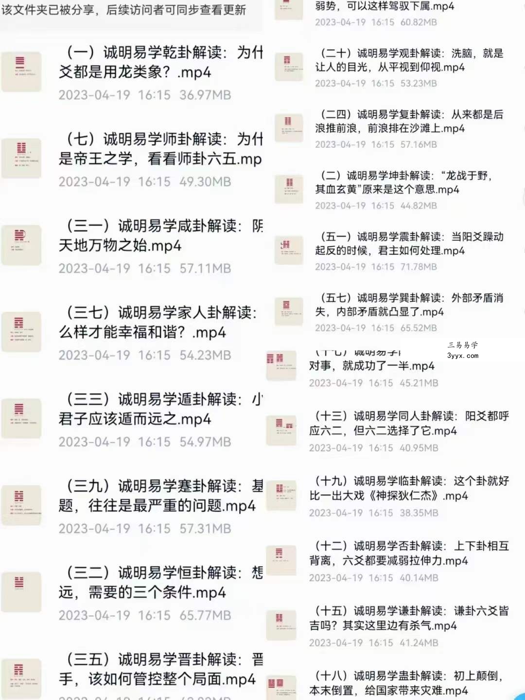诚明易学文人小哥六十四卦详解高清电子版500页+视频65集 课程封面